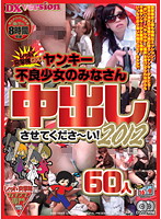 レッド突撃隊ＤＸ　ヤンキー不良少女のみなさん中出しさせてくださ〜い！２０１２　６０人