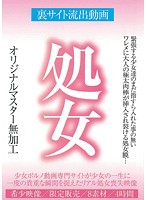 裏サイト流出動画　処女