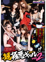 超極悪ギャル！！ｖｏｌ．２