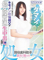 処女　現役歯科助手　新垣舞（２０）