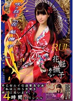 花魁撫子でありんす　花魁７号　早乙女ルイ引退緊急企画　「私はこの５年間を誇りに思います･･･