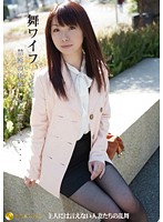 舞ワイフ　〜セレブ倶楽部〜　５４