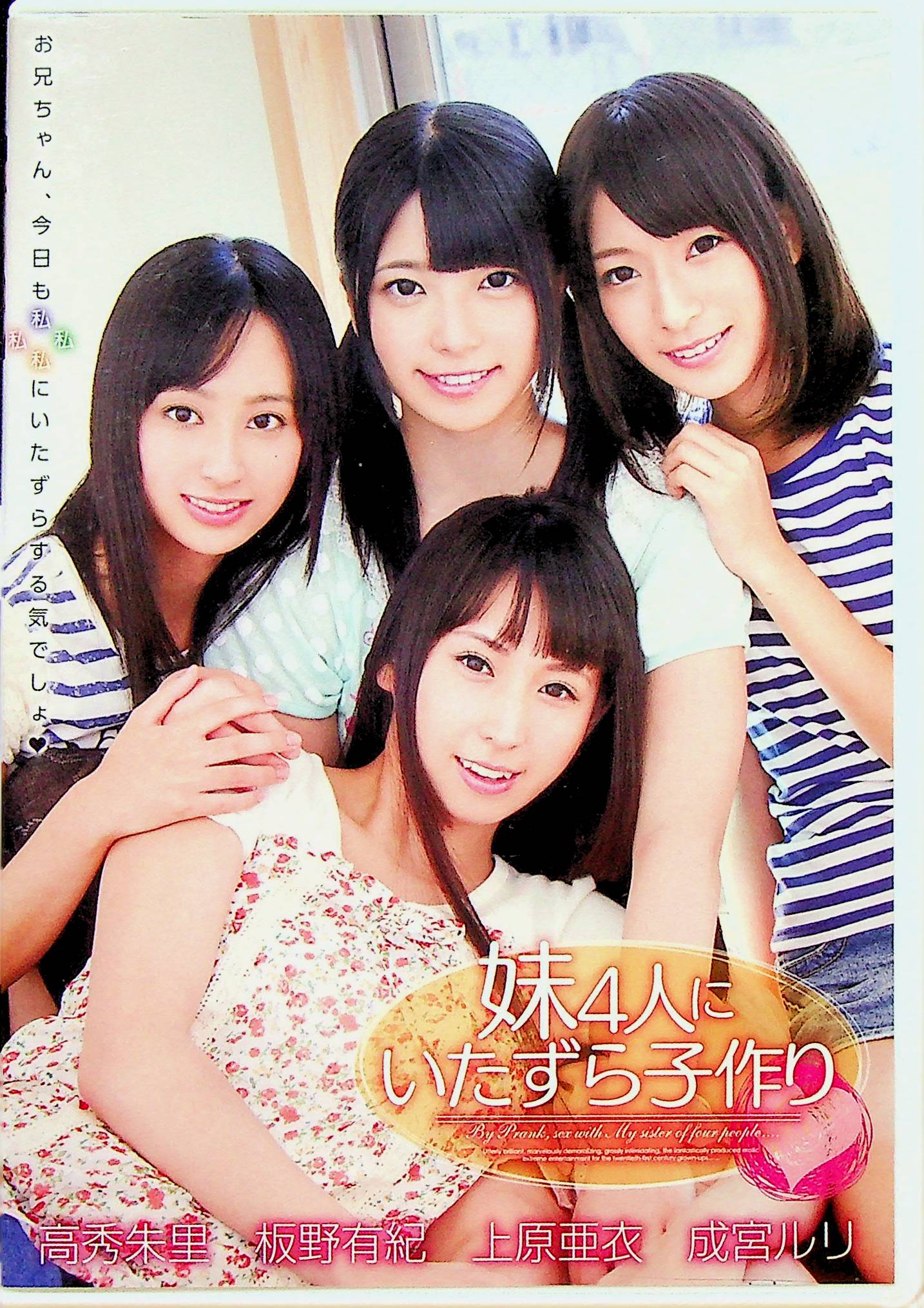 妹４人にいたずら子作り