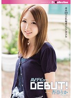 杏奈りか　ＡＶデビュー