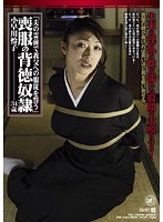 夫の霊前で義父への服従を誓う　喪服の背徳奴●　小早川怜子