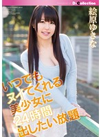 いつでもヌイてくれる美少女に２４時間出したい放題　絵原ゆきな