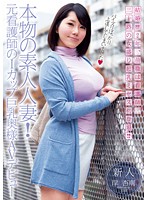 本物の素人人妻！元看護師のＩカップ巨乳奥様ＡＶデビュー　岸杏南