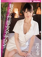 魅惑の性感エステサロン　鈴木心春