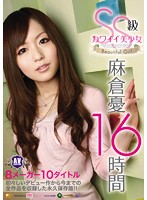 ＳＳ級カワイイ美少女　麻倉憂１６時間