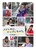バイト中に、ナンパしちゃう。ナンパＪＡＰＡＮ　美少女Ｈｕｎｔ　Ｖｏｌ．０７