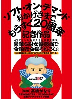 ＡＶファンを熱狂させた伝説企画を、豪華Ｓ級女優競演で全編完全撮りおろし！ソフト・オン・･･･