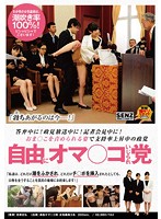 答弁中に！政見放送中に！記者会見中に！おま○こを責められる姿で支持率上昇中の政党　自由に･･･