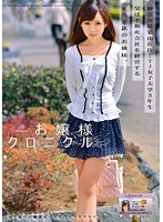 お嬢様クロニクル　２０　浅倉領花