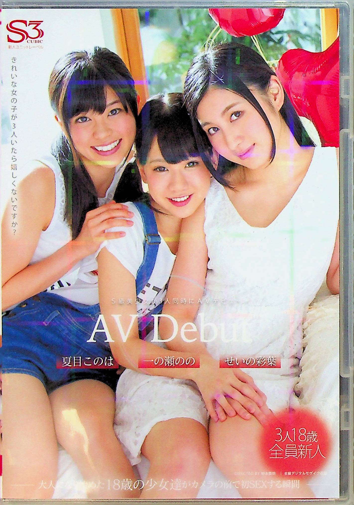 ＡＶ　Ｄｅｂｕｔ　Ｓ級美少女が３人同時…