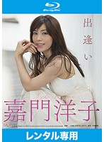 出逢い　嘉門洋子　（ブルーレイディスク）