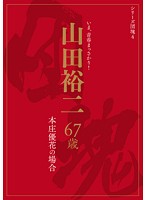シリーズ団塊４　山田裕二　６７歳　本庄優花の場合