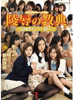 陵●の教典　高飛車女にブッ掛けろ
