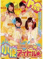 小便アイドル