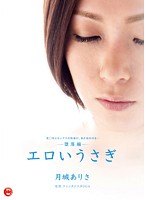 エロいうさぎ－堕落編－　月城ありさ