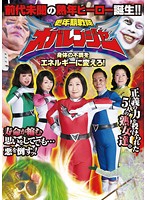 更年期戦隊オバレンジャー