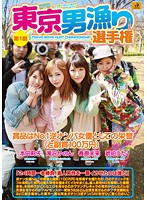 第１回　東京男漁り選手権　琥珀うた　春原未来　滝沢かのん　本田莉子