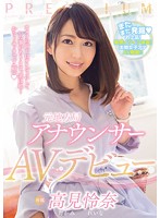 元地方局アナウンサーＡＶデビュー　高見怜奈