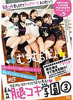 私立腿コキ学園　３
