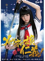 メガネっ娘仁義！　みづなれい　若月まりあ