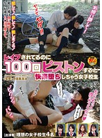 レ●プされてるのに１００回ピストンすると快楽堕ちしちゃう女子校生