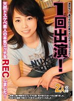 １回出演！天然ドスケベ素人の本気エッチをＲＥＣしました！
