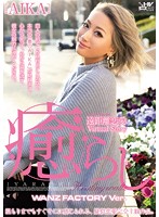 癒らし。　ＷＡＮＺ　ＦＡＣＴＯＲＹ　Ｖｅｒ．　ＡＩＫＡ