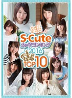 Ｓ－Ｃｕｔｅ　女の子ランキング　２０１６　ＴＯＰ１０