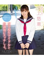 女子校生アイドルと放課後にエッチしよっ　三上悠亜　（ブルーレイディスク）