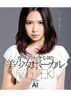 ガールズロックバンドの美少女ボーカル　ＭＵＴＥＫＩデビュー　Ａｉ　（ブルーレイディスク）