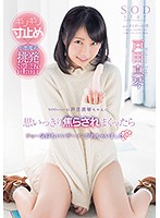 ギリギリ寸止め×小悪魔系挑発淫語　ＳＯＤｓｔａｒの戸田真琴ちゃんに思いっきり焦らされまく･･･