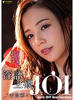 上から目線でセンズリ支配される淫語主観ＪＯＩ　吉高寧々