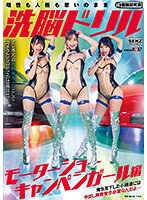 洗脳ドリル　モーターショーキャンペンガール編　俺を見下した小娘達には中出し再教育が必要･･･
