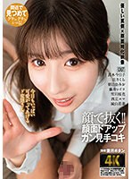 顔で抜く！！顔面ドアップガン見手コキ　（ＤＯＤ）