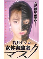 マスク女体実験室　若月ナツコ　（ＤＯＤ）