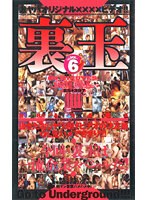 裏玉　ＶｏＬ６　（ＤＯＤ）