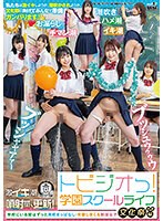トビジオっ！学園スクールライフ文化祭準備編　学校にいる間はずっと潮吹きっぱなし・失禁し･･･