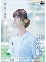性欲処理専門セックス外来医院２２　‘Ｗワーカー保育士ナース’月乃さんのまごころ性交治療に･･･
