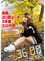 枢木あおい　最後の泣き顔エッチ３本番がエロ可愛すぎる。引退までの３６時間