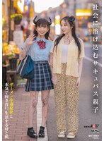 社会に溶け込むサキュバス親子　ザーメン中毒症状と本気で向き合い、生活する母と娘