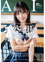 【ＡＩ写真集発！】空想制服美少女　ＡＩ　ＭＯＤＥＬ　ＡＶ　ＤＥＢＵＴ　ちっぱい編＃１〜･･･