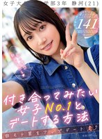 付き合ってみたい女子Ｎｏ．１とデートする方法　静河