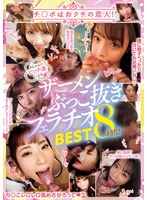 チ○ポはおクチの恋人！おしゃぶりビッチ達によるザーメンぶっこ抜きフェラチオＢＥＳＴ８時間