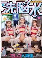 洗脳水　ナノマシン水ブレインハッカー　優雅な日々を過ごすセレブ人妻達を性処理オナホ化