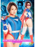 敵幹部の性技に溺れるイキまくりヒロイン　ＳＰコスモエンジェル　天月あず