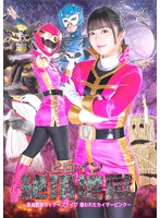 ヒロイン絶頂地獄　〜星海戦隊カイザーファイブ　狙われたカイザーピンク〜